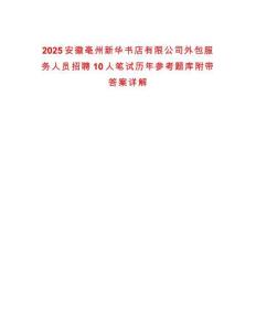 2025安徽亳州新華書店有限公司外包服務人員招聘10人筆試歷年參考題庫附帶答案詳解
