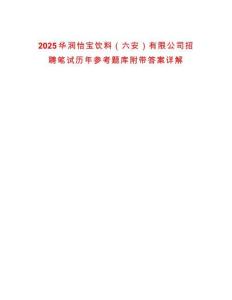 2025華潤怡寶飲料（六安）有限公司招聘筆試歷年參考題庫附帶答案詳解