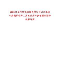 2025北京市地铁运营有限公司公开选拔中层副职领导人员笔试历年参考题库附带答案详解