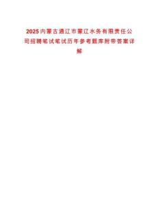 2025內蒙古通遼市蒙遼水務有限責任公司招聘筆試筆試歷年參考題庫附帶答案詳解