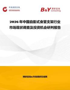 2026年中国自膨式食管支架行业市场现状调查及投资机会研判报告