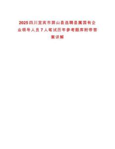 2025四川宜賓市屏山縣選聘縣屬國有企業(yè)領導人員7人筆試歷年參考題庫附帶答案詳解