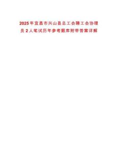2025年宜昌市興山縣總工會聘工會協理員2人筆試歷年參考題庫附帶答案詳解