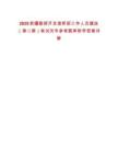 2025新疆勘探開發指揮部工作人員遴選（第二期）筆試歷年參考題庫附帶答案詳解