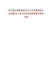 浙江國企招聘2025金華義烏市屬國有企業招聘76人筆試歷年參考題庫附帶答案詳解