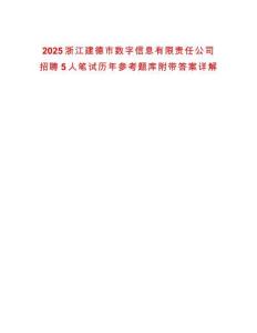 2025浙江建德市數字信息有限責任公司招聘5人筆試歷年參考題庫附帶答案詳解