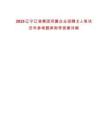 2025遼寧遼漁集團所屬企業招聘2人筆試歷年參考題庫附帶答案詳解