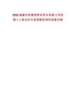 2026福建水投集團晉金供水有限公司招聘1人筆試歷年參考題庫附帶答案詳解