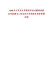 2025貴州貴陽龍洞堡國際機場股份有限公司招聘2人筆試歷年參考題庫附帶答案詳解