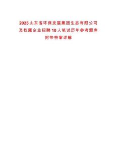 2025山東省環(huán)保發(fā)展集團生態(tài)有限公司及權屬企業(yè)招聘10人筆試歷年參考題庫附帶答案詳解