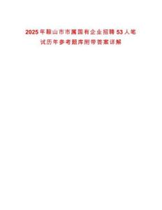 2025年鞍山市市屬國有企業(yè)招聘53人筆試歷年參考題庫附帶答案詳解