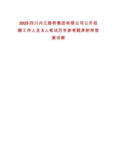 2025四川內江路橋集團有限公司公開招聘工作人員5人筆試歷年參考題庫附帶答案詳解