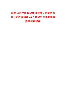 2025山東中國郵政集團有限公司濰坊市分公司校園招聘40人筆試歷年參考題庫附帶答案詳解