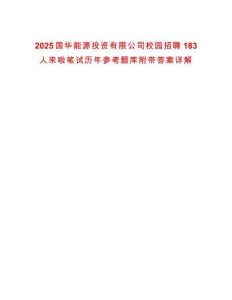 2025國華能源投資有限公司校園招聘183人來啦筆試歷年參考題庫附帶答案詳解