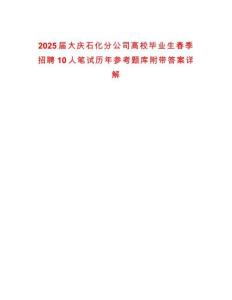 2025屆大慶石化分公司高校畢業(yè)生春季招聘10人筆試歷年參考題庫附帶答案詳解