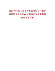 2025年中國石油國際事業(yè)有限公司秋季高校畢業(yè)生招聘40人筆試歷年參考題庫附帶答案詳解