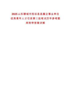 2025山東聊城市陽(yáng)谷縣縣屬企事業(yè)單位優(yōu)秀青年人才引進(jìn)第二批筆試歷年參考題庫(kù)附帶答案詳解
