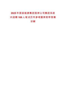 2025年國家能源集團國神公司集團系統(tǒng)內招聘168人筆試歷年參考題庫附帶答案詳解
