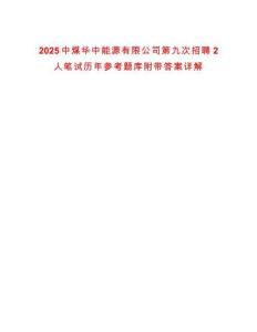 2025中煤華中能源有限公司第九次招聘2人筆試歷年參考題庫附帶答案詳解