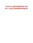 2025紹興市上虞區(qū)交通集團有限公司招聘15人筆試歷年參考題庫附帶答案詳解