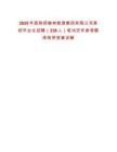 2025年度陜西榆林能源集團有限公司高校畢業(yè)生招聘（238人）筆試歷年參考題庫附帶答案詳解