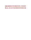 2026福建福州港務集團有限公司校園招聘28人筆試歷年參考題庫附帶答案詳解