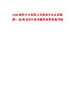 2025國網(wǎng)中興有限公司高校畢業(yè)生招聘(第一批)筆試歷年參考題庫附帶答案詳解