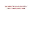 2025國家電投博士后科研工作站招收1~3人筆試歷年參考題庫附帶答案詳解