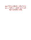 2025年蚌埠機場建設投資有限公司面向社會公開招聘工作人員招聘92名筆試歷年參考題庫附帶答案詳解