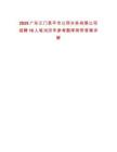 2025廣東江門恩平市公用水務有限公司招聘16人筆試歷年參考題庫附帶答案詳解