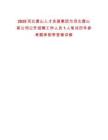 2025河北唐山人才發(fā)展集團為河北唐山某公司公開招聘工作人員1人筆試歷年參考題庫附帶答案詳解