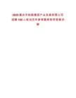 2025重慶市鐵路集團產(chǎn)業(yè)發(fā)展有限公司招聘160人筆試歷年參考題庫附帶答案詳解