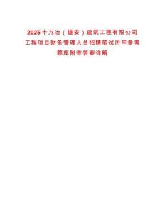 2025十九冶（雄安）建筑工程有限公司工程項目財務管理人員招聘筆試歷年參考題庫附帶答案詳解