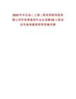 2025年中石油（上海）新材料研究院有限公司年秋季高校畢業(yè)生招聘80人筆試歷年參考題庫附帶答案詳解