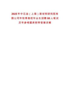 2025年中石油（上海）新材料研究院有限公司年秋季高校畢業生招聘80人筆試歷年參考題庫附帶答案詳解