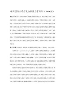 中西醫結合診療乳頭溢液專家共識（2025版）