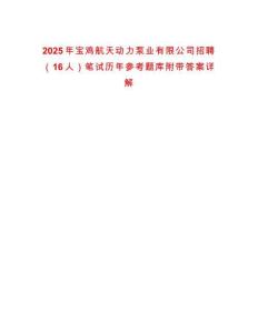 2025年寶雞航天動力泵業有限公司招聘（16人）筆試歷年參考題庫附帶答案詳解