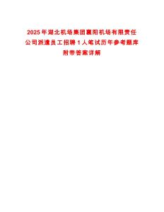 2025年湖北機場集團襄陽機場有限責任公司派遣員工招聘1人筆試歷年參考題庫附帶答案詳解