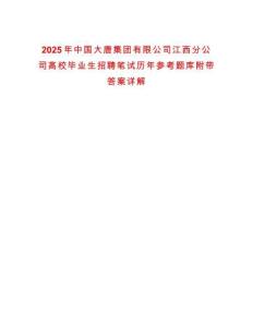 2025年中國大唐集團有限公司江西分公司高校畢業生招聘筆試歷年參考題庫附帶答案詳解