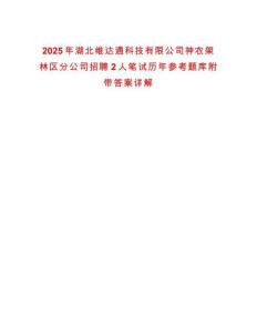 2025年湖北維達通科技有限公司神農架林區分公司招聘2人筆試歷年參考題庫附帶答案詳解
