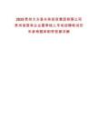 2025貴州大方縣水務投資集團有限公司貴州省國有企業夏季線上專場招聘筆試歷年參考題庫附帶答案詳解