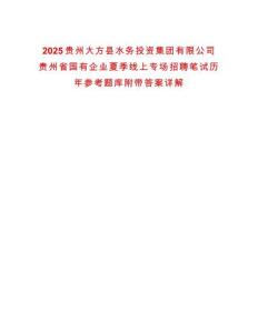 2025貴州大方縣水務投資集團有限公司貴州省國有企業夏季線上專場招聘筆試歷年參考題庫附帶答案詳解