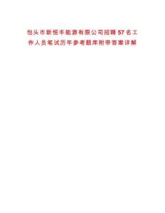 包頭市新恒豐能源有限公司招聘57名工作人員筆試歷年參考題庫附帶答案詳解