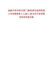 2025年貴州茅臺酒廠(集團)貴定晶琪玻璃公司招聘普通工人(30人)筆試歷年參考題庫附帶答案詳解