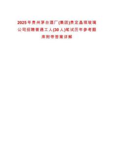 2025年貴州茅臺酒廠(集團)貴定晶琪玻璃公司招聘普通工人(30人)筆試歷年參考題庫附帶答案詳解