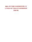 2025山西萬家寨水務控股集團有限公司公開競選中層干部筆試歷年參考題庫附帶答案詳解