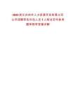 2025浙江臺州市人力資源開發有限公司公開招聘勞務外包人員1人筆試歷年參考題庫附帶答案詳解