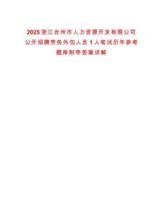 2025浙江臺州市人力資源開發有限公司公開招聘勞務外包人員1人筆試歷年參考題庫附帶答案詳解