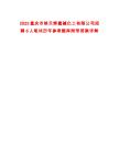 2025重慶市映天輝氯堿化工有限公司招聘6人筆試歷年參考題庫附帶答案詳解