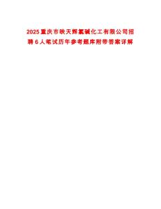 2025重慶市映天輝氯堿化工有限公司招聘6人筆試歷年參考題庫附帶答案詳解